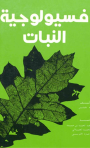 فسيولوجيا النبات